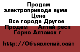 Продам электропривода аума SAExC16. 2  › Цена ­ 90 000 - Все города Другое » Продам   . Алтай респ.,Горно-Алтайск г.